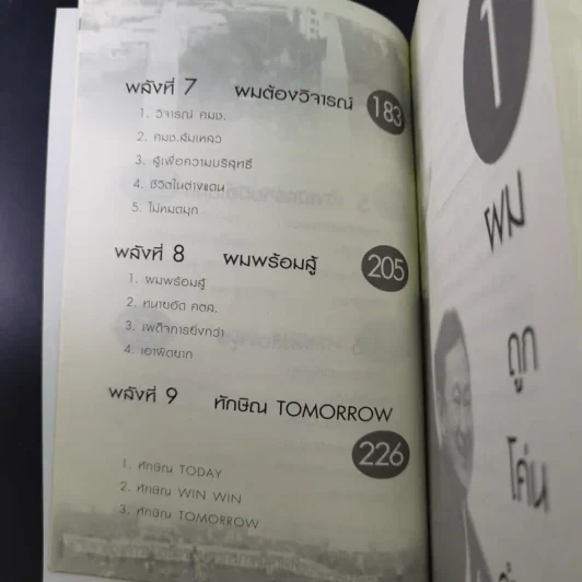 ทักษิณ Tomorrow? Seen & Unseen - แม่บุญ คุณวิชัย รูปที่ 16