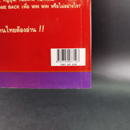 ทักษิณ Tomorrow? Seen & Unseen - แม่บุญ คุณวิชัย รูปที่ 3