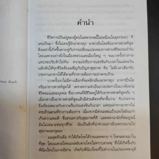 กิน-อยู่เพื่อสุขภาพ 1 อาหารเสริม - เปรมจิตต์ สิทธิศิริ, สุทิน เกตุแก้ว รูปที่ 9