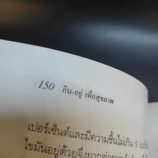 กิน-อยู่เพื่อสุขภาพ 1 อาหารเสริม - เปรมจิตต์ สิทธิศิริ, สุทิน เกตุแก้ว รูปที่ 13
