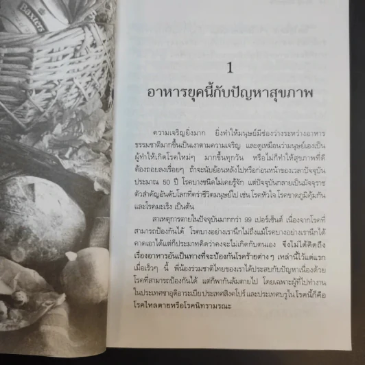 กิน-อยู่เพื่อสุขภาพ 1 อาหารเสริม - เปรมจิตต์ สิทธิศิริ, สุทิน เกตุแก้ว รูปที่ 12