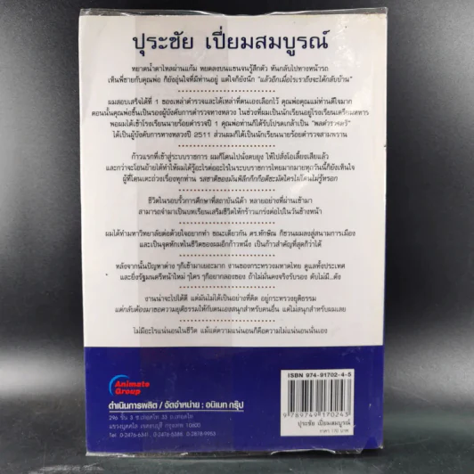 คนดีไม่มีเสื่อม - ปุระชัย เปี่ยมสมบูรณ์ รูปที่ 2
