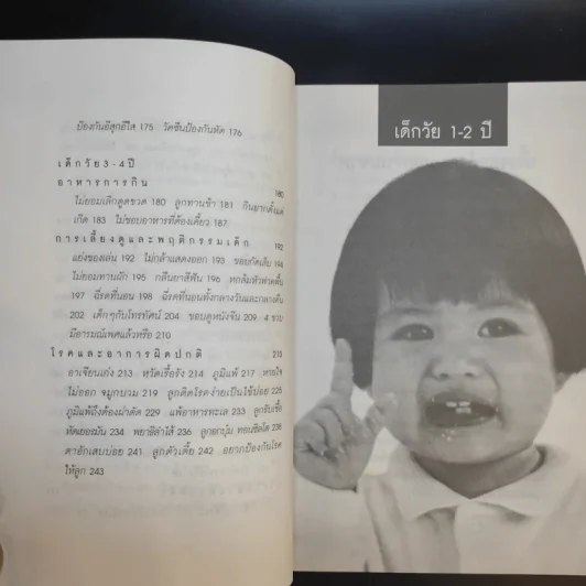 หมอชนิกา ตอบปัญหาเด็กวัย 1-4 ปี - ศ.พญ.ชนิกา ตู้จินดา รูปที่ 13