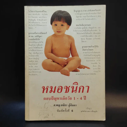 หมอชนิกา ตอบปัญหาเด็กวัย 1-4 ปี - ศ.พญ.ชนิกา ตู้จินดา รูปที่ 1