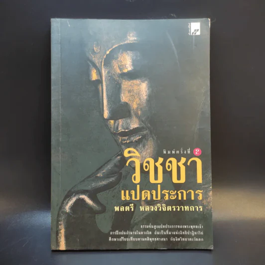วิชชาแปดประการ - พลตรี หลวงวิจิตรวาทการ รูปที่ 1