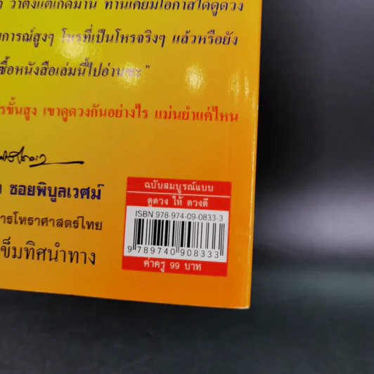 ดูดวงปีมะแม เพื่อให้ดวงดี ตลอดปี 2551 - หมอไพศาล ซอยพิบูลเวศม์ รูปที่ 3