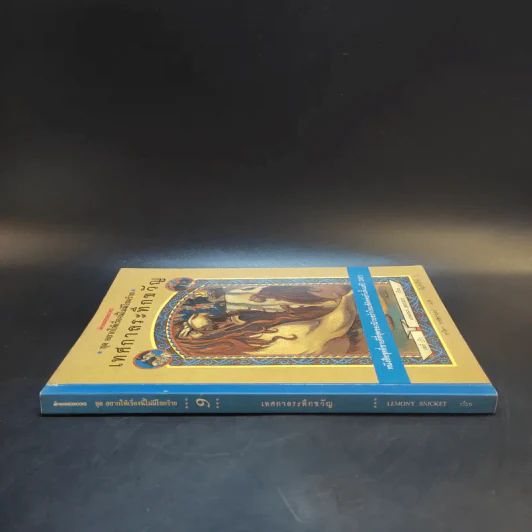 ชุด อยากให้เรื่องนี้ไม่มีโชคร้าย เล่ม 9 เทศกาลระทึกขวัญ รูปที่ 3
