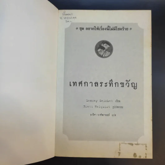 ชุด อยากให้เรื่องนี้ไม่มีโชคร้าย เล่ม 9 เทศกาลระทึกขวัญ รูปที่ 8