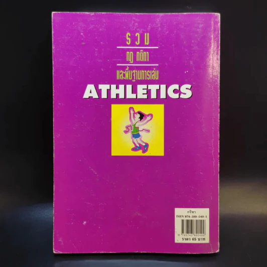 Sports Athletics รวมกฎ กติกา และพื้นฐานการเล่นกรีฑา รูปที่ 2