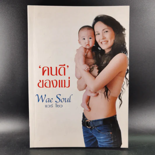 คนดีของแม่ Wae Soul แวร์ โซว รูปที่ 1