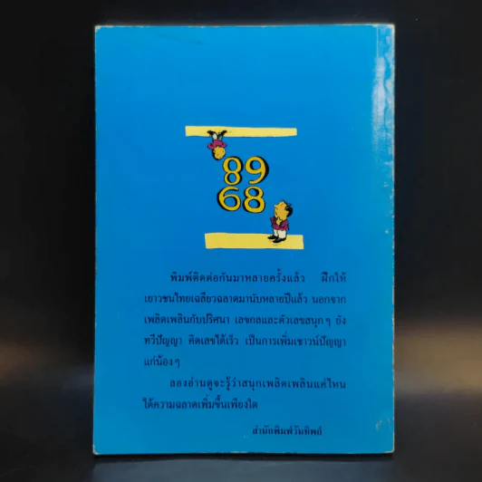 สนุกกับตัวเลข - วันทิพย์ สินสูงสุด รูปที่ 2