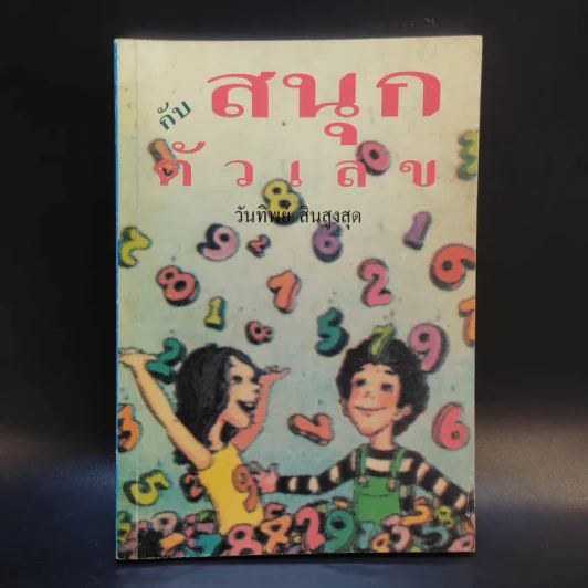สนุกกับตัวเลข - วันทิพย์ สินสูงสุด รูปที่ 1