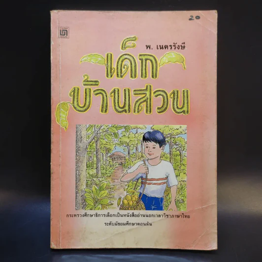 เด็กบ้านสวน - พ.เนตรรังษี รูปที่ 1