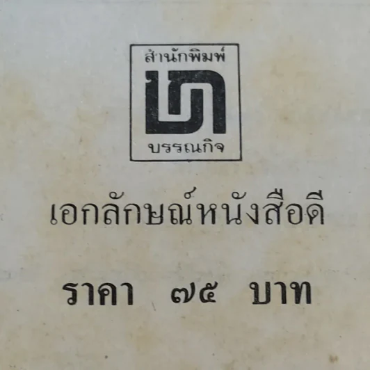 เด็กบ้านสวน - พ.เนตรรังษี รูปที่ 14