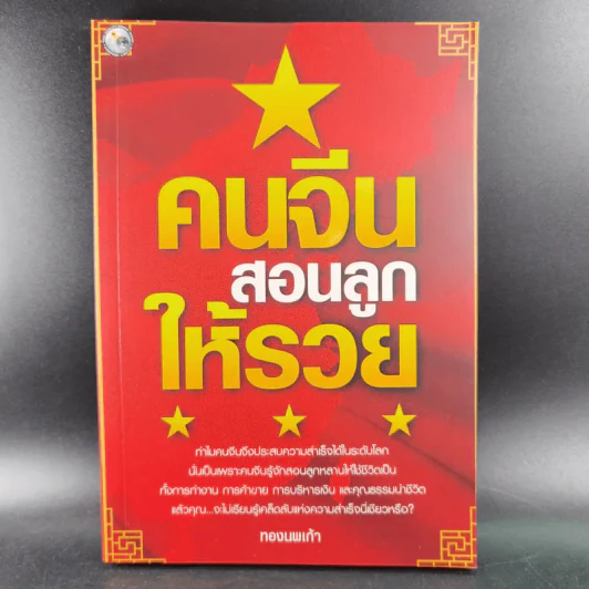 คนจีนสอนลูกให้รวย - ทองนพเก้า รูปที่ 1