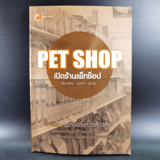 Pet Shop เปิดร้านเพ็ทช็อป - ชินาภา ประวัง รูปที่ 1