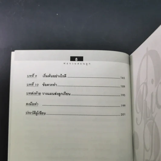 Rich Dad Poor Dad พ่อรวยสอนลูก เล่ม 1-3 รูปที่ 34