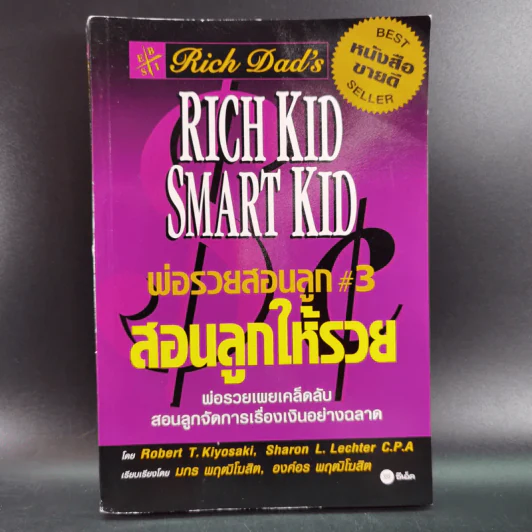 Rich Dad Poor Dad พ่อรวยสอนลูก เล่ม 1-3 รูปที่ 8