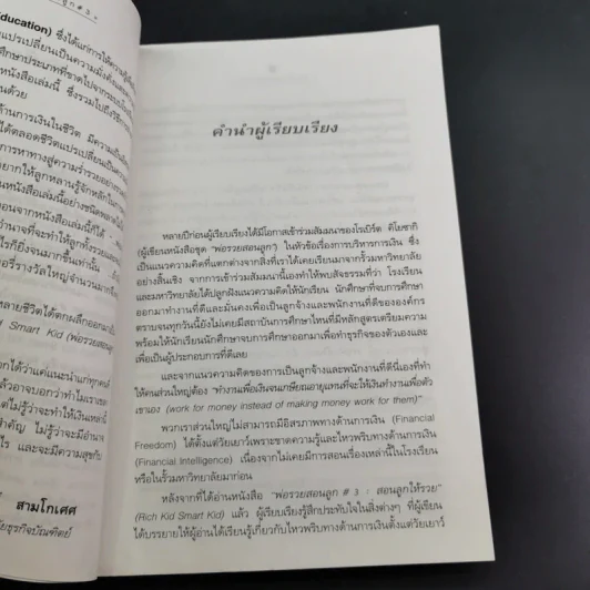 Rich Dad Poor Dad พ่อรวยสอนลูก เล่ม 1-3 รูปที่ 12