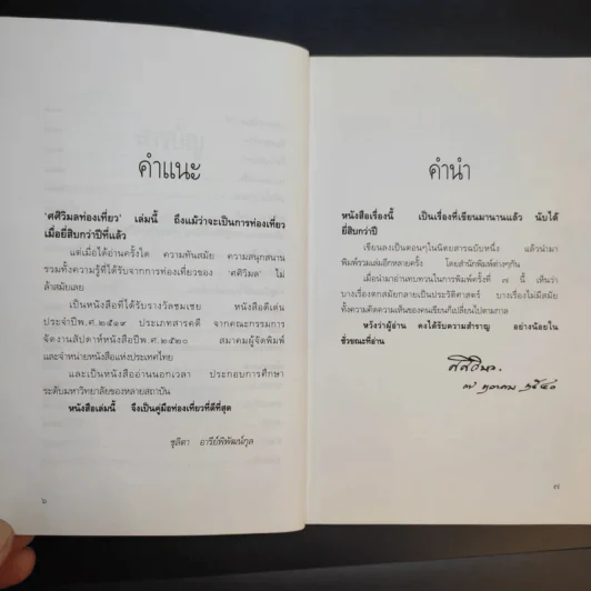 ศศิวิมลท่องเที่ยว - ศศิวิมล รูปที่ 11