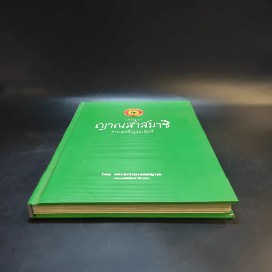 หลักสูตร ญาณสาสมาธิ ความหยั่งรู้จากสมาธิ - พระธรรมมงคลญาณ รูปที่ 4