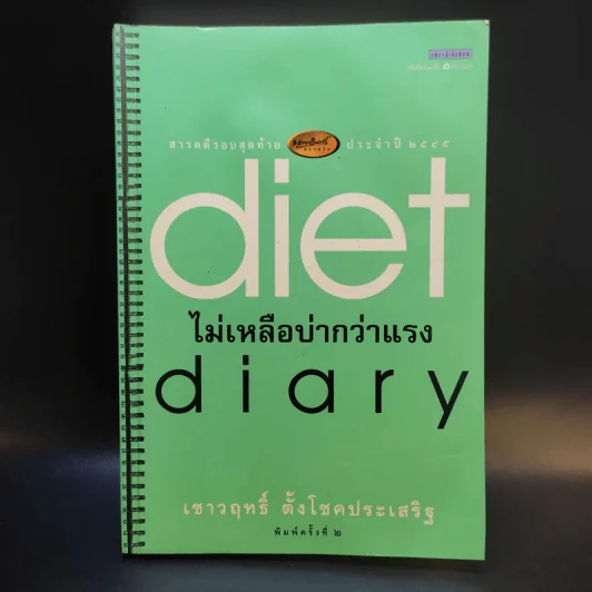 Diet Diary ไม่เหลือบ่ากว่าเเรง - เชาวฤทธิ์ ตั้งโชคประเสริฐ รูปที่ 1