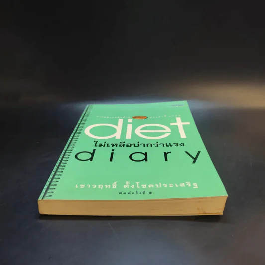 Diet Diary ไม่เหลือบ่ากว่าเเรง - เชาวฤทธิ์ ตั้งโชคประเสริฐ รูปที่ 4