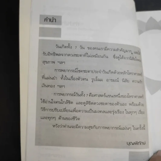 คัมภีร์ชะตาชีวิตวันทั้ง 7 - บุญพิทักษ์ รูปที่ 10