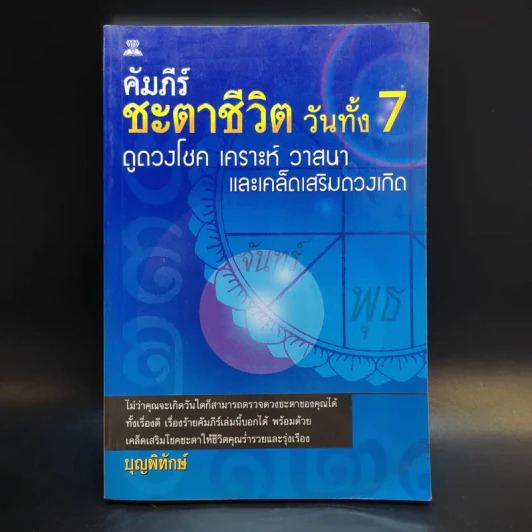 คัมภีร์ชะตาชีวิตวันทั้ง 7 - บุญพิทักษ์ รูปที่ 1