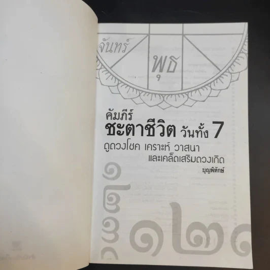 คัมภีร์ชะตาชีวิตวันทั้ง 7 - บุญพิทักษ์ รูปที่ 8