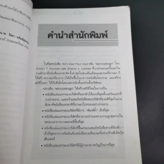 Rich Dad Poor Dad พ่อรวยสอนลูก เล่ม 2 เงินสี่ด้าน รูปที่ 10