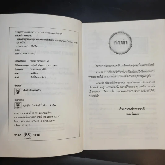 พยากรณ์ทุกช่วงอายุจากดาวพระเคราะห์แทรก - เฉลิมหล้า พรหมกิติ รูปที่ 9