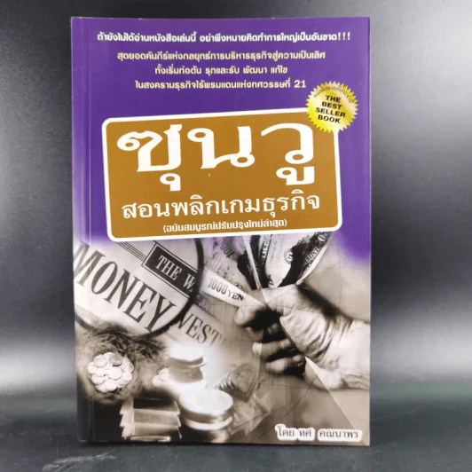 ซุนวู สอนพลิกเกมธุรกิจ - ทศ คณนาพร รูปที่ 1