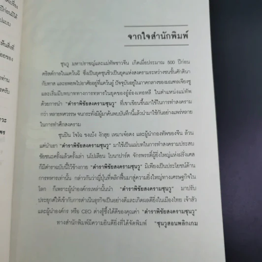 ซุนวู สอนพลิกเกมธุรกิจ - ทศ คณนาพร รูปที่ 9