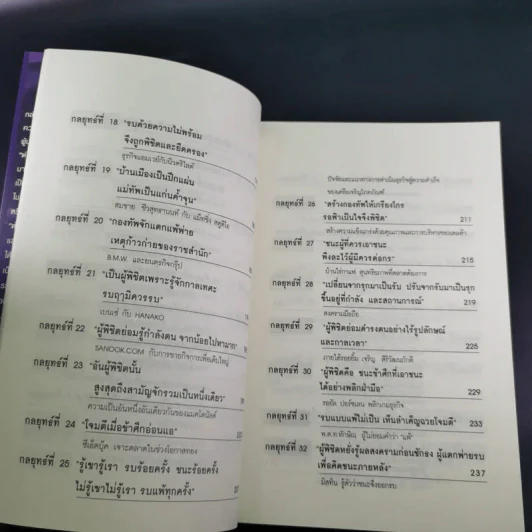 ซุนวู สอนพลิกเกมธุรกิจ - ทศ คณนาพร รูปที่ 13