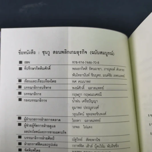 ซุนวู สอนพลิกเกมธุรกิจ - ทศ คณนาพร รูปที่ 7