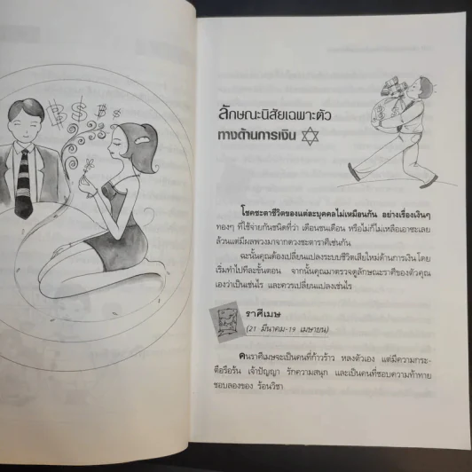 โหราศาสตร์เพื่อความมั่งคั่งร่ำรวย - สุทธิชัย ปทุมล่องทอง รูปที่ 11