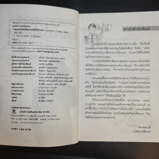 โหราศาสตร์เพื่อความมั่งคั่งร่ำรวย - สุทธิชัย ปทุมล่องทอง รูปที่ 9