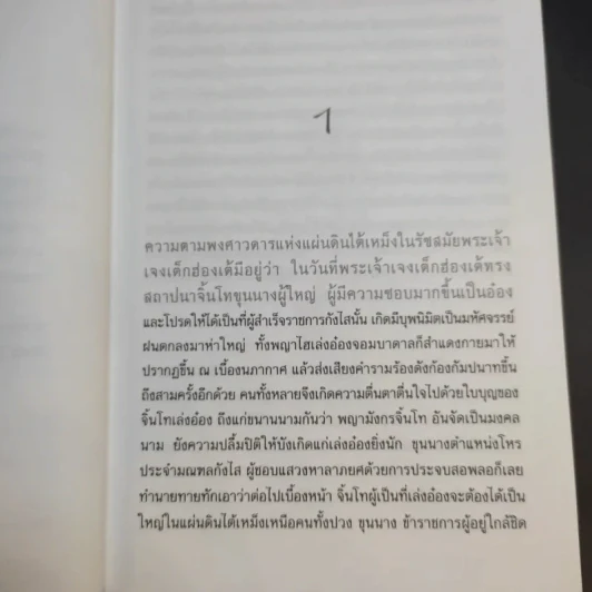 มังกรสะดุ้ง - จำลอง พิศนาคะ รูปที่ 10