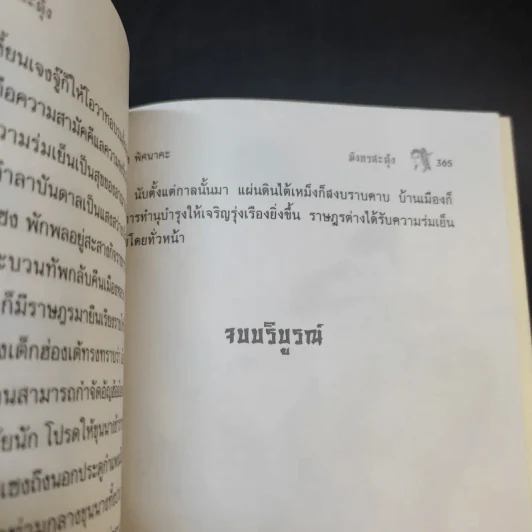 มังกรสะดุ้ง - จำลอง พิศนาคะ รูปที่ 11