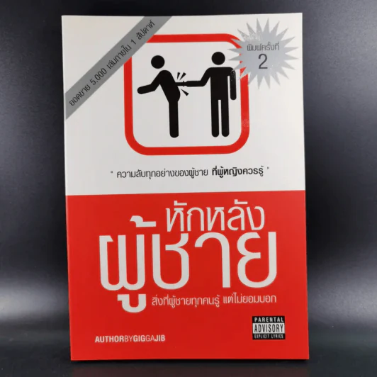 หักหลังผู้ชาย - กิ๊กกะจิ๊บ รูปที่ 1
