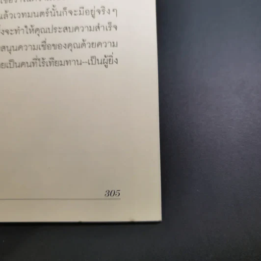ความเชื่อพลังมหัศจรรย์ในจิตใต้สำนึกของคุณ - คล็อต เอ็ม.บริสตอล รูปที่ 16