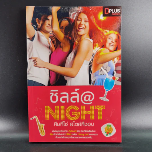 ชิลล์ @ NIGHT คืนที่ใช่สไตล์ที่ชอบ รูปที่ 1