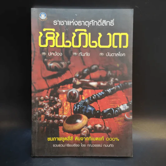 ราชาแห่งธาตุศักดิ์สิทธิ์ หินทิเบต - กณวรรธน์ กมนทัต รูปที่ 1