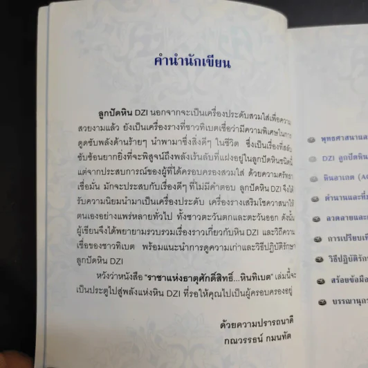 ราชาแห่งธาตุศักดิ์สิทธิ์ หินทิเบต - กณวรรธน์ กมนทัต รูปที่ 12