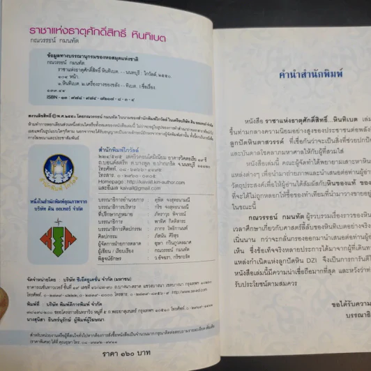 ราชาแห่งธาตุศักดิ์สิทธิ์ หินทิเบต - กณวรรธน์ กมนทัต รูปที่ 10