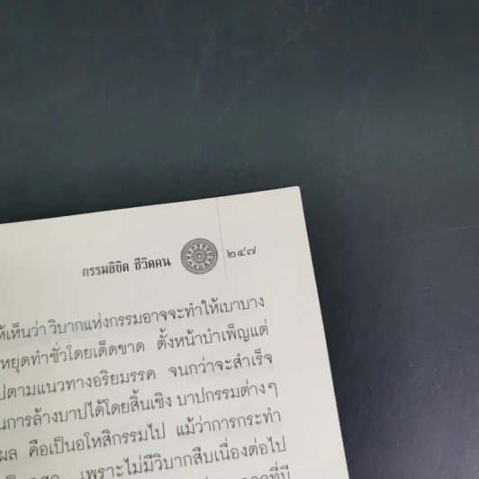 กรรมลิขิต ชีวิตคน - ศ.ศิลาแลง รูปที่ 12