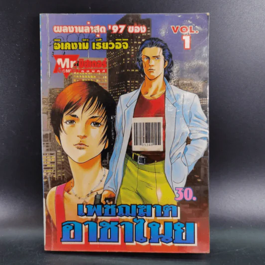 เพชฌฆาตอาชาไนย เล่ม 1 - อิเคงามิ เรียวอิจิ รูปที่ 1