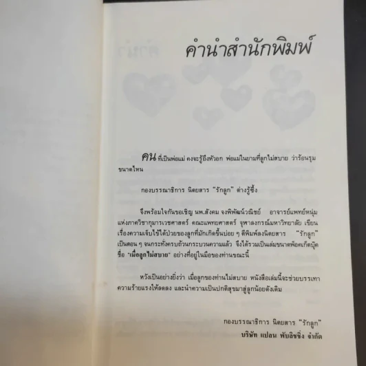 เมื่อลูกไม่สบาย - นายแพทย์สังคม จงพิพัฒน์วณิชย์ รูปที่ 11