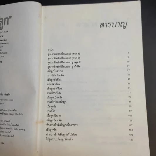 เมื่อลูกไม่สบาย - นายแพทย์สังคม จงพิพัฒน์วณิชย์ รูปที่ 10